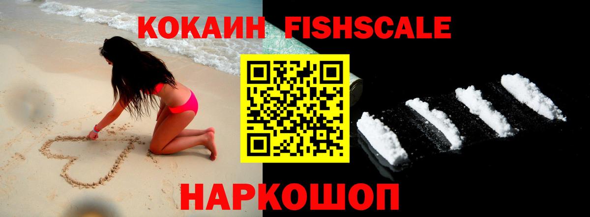 КОКАИН FishScale Таганрог